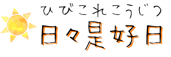 日々是好日- ひびこれこうじつ-