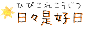 日々是好日- ひびこれこうじつ-